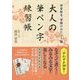 大人の筆ペン字練習帳―春夏秋冬、季節のおたより篇 [単行本]