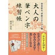 大人の筆ペン字練習帳―春夏秋冬、季節のおたより篇 [単行本]