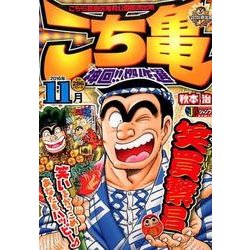 ヨドバシ.com - こち亀神回!!傑作選 2016年11月－こちら葛飾区亀有公園前派出所（SHUEISHA JUMP REMIX） [ムックその他]  通販【全品無料配達】