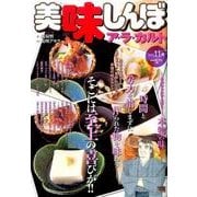 美味しんぼア・ラ・カルト 10 本物の味 [ムックその他]