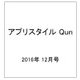 アプリスタイル Qun 2016年 12月号 [雑誌]