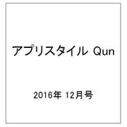 アプリスタイル Qun 2016年 12月号 [雑誌]