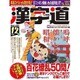 漢字道 2016年 12月号 [雑誌]