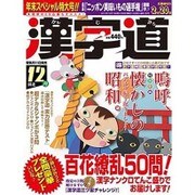 漢字道 2016年 12月号 [雑誌]