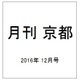 月刊 京都 2016年 12月号 [雑誌]