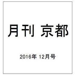 月刊 京都 2016年 12月号 [雑誌]