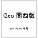 Goo 関西版 2017年 01月号 vol.521 [雑誌]