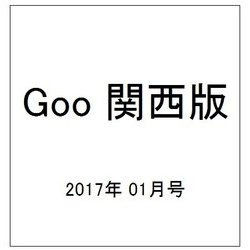 Goo 関西版 2017年 01月号 vol.521 [雑誌]