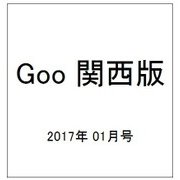 Goo 関西版 2017年 01月号 vol.521 [雑誌]