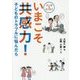 マンガ&エッセイ いまこそ共感力!―子どものトラブルに悩んだら [単行本]