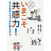 マンガ&エッセイ いまこそ共感力!―子どものトラブルに悩んだら [単行本]