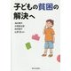 子どもの貧困の解決へ [単行本]
