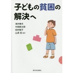 子どもの貧困の解決へ [単行本]