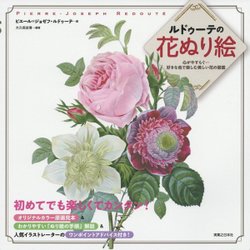 ルドゥーテの花ぬり絵―心がやすらぐ…好きな色で楽しむ美しい花の図鑑 [単行本]