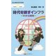 時代(とき)を映すインフラ―ネットと未来(丸善ライブラリー) [新書]