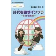 時代(とき)を映すインフラ―ネットと未来(丸善ライブラリー) [新書]