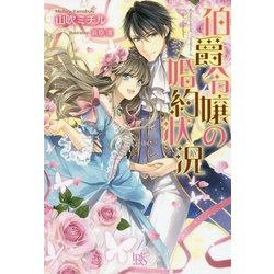 伯爵令嬢の婚約状況(アイリスNEO) [新書]