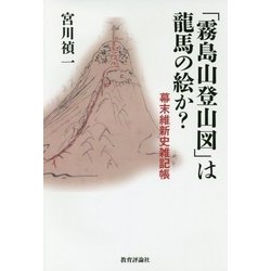 「霧島山登山図」は龍馬の絵か?―幕末維新史雑記帳 [単行本]