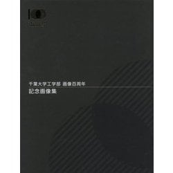 千葉大学工学部画像百周年 記念画像集 [単行本]