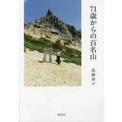 71歳からの百名山 [単行本]