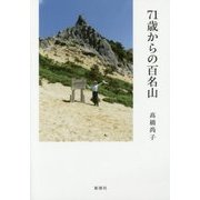 71歳からの百名山 [単行本]