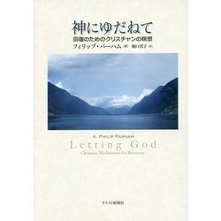 神にゆだねて―回復のためのクリスチャンの瞑想 [単行本]