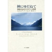 神にゆだねて―回復のためのクリスチャンの瞑想 [単行本]