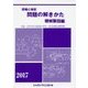 現場と検定 問題の解きかた 機械製図編〈2017年版〉付録:2016年2月実施の出題問題 [単行本]