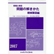 現場と検定 問題の解きかた 機械製図編〈2017年版〉付録:2016年2月実施の出題問題 [単行本]