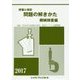 現場と検定 問題の解きかた 機械検査編〈2017年版〉付録:2016年2月実施の出題問題 [単行本]
