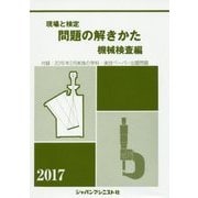 現場と検定 問題の解きかた 機械検査編〈2017年版〉付録:2016年2月実施の出題問題 [単行本]