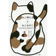 ねこ神さまとねこおやじ―あなたの知らない河川敷でのホントの話 [単行本]