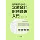 財務捜査のための企業会計・財務諸表入門 [単行本]