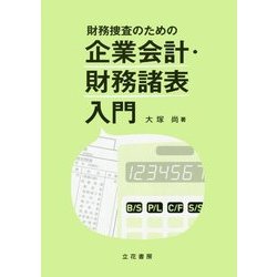 財務捜査のための企業会計・財務諸表入門 [単行本]