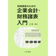 財務捜査のための企業会計・財務諸表入門 [単行本]