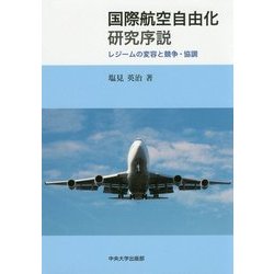 国際航空自由化研究序説―レジームの変容と競争・協調(中央大学学術図書〈91〉) [単行本]