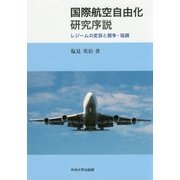国際航空自由化研究序説―レジームの変容と競争・協調(中央大学学術図書〈91〉) [単行本]