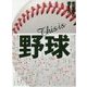 This is 野球―走攻守の考え方 [単行本]