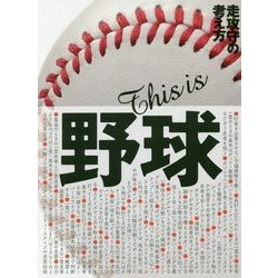 This is 野球―走攻守の考え方 [単行本]