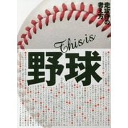 This is 野球―走攻守の考え方 [単行本]