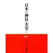 日本の神社大全 2 [全集叢書]