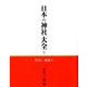 日本の神社大全 5 [全集叢書]