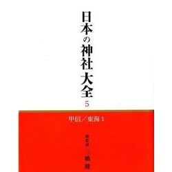 日本の神社大全 5 [全集叢書]