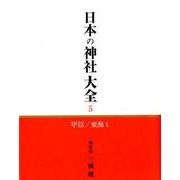 日本の神社大全 5 [全集叢書]