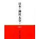 日本の神社大全 8 [全集叢書]