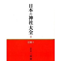 日本の神社大全 8 [全集叢書]