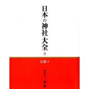 日本の神社大全 8 [全集叢書]
