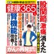 健康365 (ケンコウ サン ロク ゴ)  2017年 01月号 [雑誌]