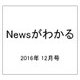 News (ニュース) がわかる 2016年 12月号 [雑誌]
