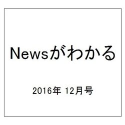 News (ニュース) がわかる 2016年 12月号 [雑誌]